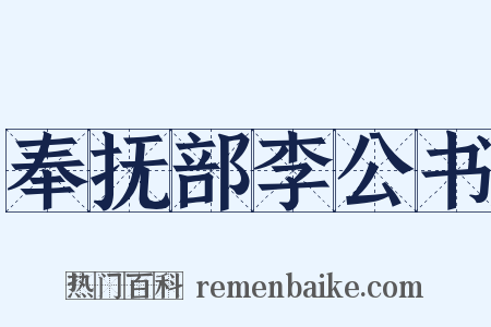 奉抚部李公书是什么意思的图片